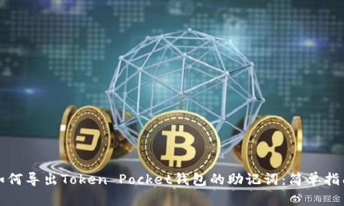 如何导出Token Pocket钱包的助记词:简单指南