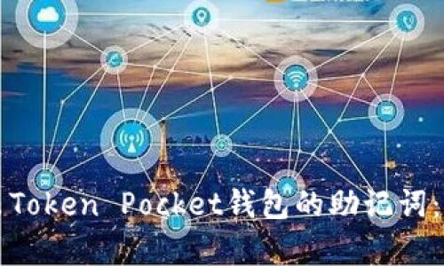 如何导出Token Pocket钱包的助记词:简单指南