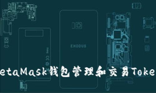 如何使用MetaMask钱包管理和交易Token:完整指南
