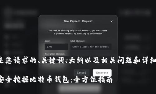 以下是您请求的、关键词、大纲以及相关问题和详细介绍:
如何安全挖掘比特币钱包:全方位指南