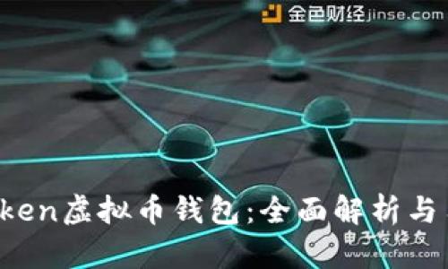 Plus Token虚拟币钱包:全面解析与用户指南