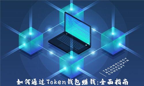 如何通过Token钱包赚钱:全面指南