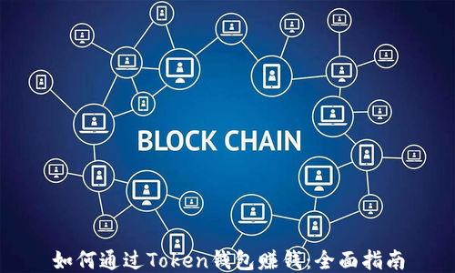 如何通过Token钱包赚钱:全面指南