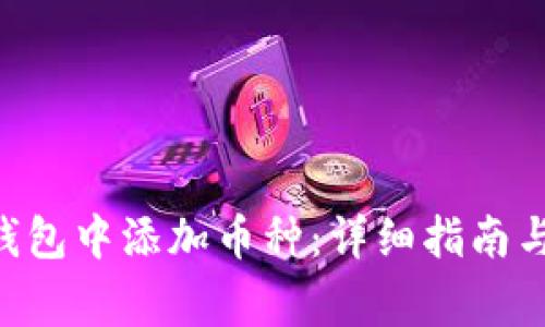 如何在Token钱包中添加币种:详细指南与常见问题解答