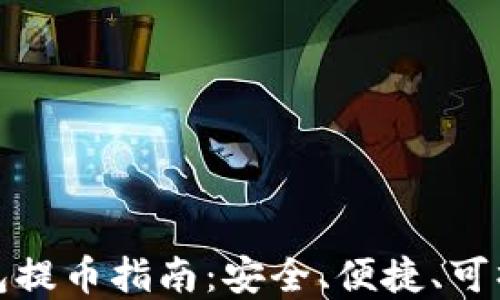 比特币硬件钱包提币指南:安全、便捷、可操作性强的选择