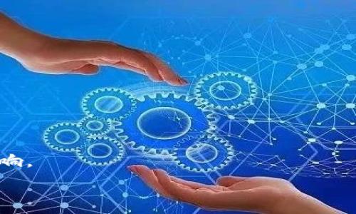   
   如何通过Token钱包实现盈利？完整指南与玩法解析  / 

关键词  
 guanjianci  Token钱包, 加密货币投资, 数字资产管理, 盈利策略  /guanjianci 

---

### 内容主体大纲

1. **引言：Token钱包的崛起与市场现状**
   - Token钱包的定义与作用
   - 当前加密货币市场的发展趋势
   - Token钱包在数字资产管理中的重要性

2. **Token钱包的基本功能与使用方法**
   - Token钱包的类型
   - 如何创建并使用Token钱包
   - 安全性问题与防范措施

3. **通过Token钱包实现盈利的策略**
   - 投资策略概述
   - 长期持有 vs 短期交易
   - 分析投资标的的技巧

4. **Token钱包的市场分析**
   - 市场现状与未来发展方向
   - 影响Token钱包盈利能力的因素
   - 如何选取高潜力的Token项目

5. **案例分析：成功通过Token钱包盈利的用户**
   - 成功案例分享
   - 盈利背后的策略与思考
   - 经历的挑战与解决方案

6. **Token钱包的风险与挑战**
   - 常见风险分析
   - 避免亏损的策略
   - 如何应对市场波动

7. **未来展望：Token钱包的发展与机遇**
   - 新技术对Token钱包的影响
   - 行业趋势预测
   - 投资者的机会与建议

8. **常见问题解答**
   - Token钱包与其他钱包的区别是什么？
   - 如何选择适合自己的Token钱包？
   - 如何保障Token钱包的安全性？
   - Token钱包的交易费用高吗？
   - 使用Token钱包是否容易上手？
   - Token钱包的盈利是否可持续？
   - Future trends in Token wallets: What to watch for?

---

### 引言：Token钱包的崛起与市场现状

随着区块链技术的不断发展，加密货币的应用场景和使用者越来越多，Token钱包作为区块链生态系统中不可或缺的一部分，其重要性愈发凸显。Token钱包不仅是用户存储、发送和接收加密货币的工具，也为用户提供了管理数字资产的完整解决方案。在当前的市场环境下，Token钱包的用户数量迅速增加，他们在寻找一种通过数字资产获得安全和稳健收益的途径。

### Token钱包的基本功能与使用方法

Token钱包是一个软件应用，它允许用户安全地存储和管理他们的数字资产。钱包的类型多种多样，主要包括硬件钱包、软件钱包和在线钱包。每种类型都有其独特的优缺点。

若想使用Token钱包，用户首先需要选择合适的钱包类型，根据自身的使用习惯和需求下载或购买相应的钱包工具。创建钱包后，用户需要保管好恢复助记词或私钥，这些信息是恢复钱包的关键。

### 通过Token钱包实现盈利的策略

通过Token钱包实现盈利，用户可以采用多种投资策略，包括长期持有和短期交易。在长期持有策略中，投资者应该着眼于潜力巨大的项目，而短期交易则要求用户具备快速反应市场变化的能力。

常用的投资分析技巧包括技术分析、基本面分析和市场情绪分析。通过这些分析，用户可以更好地把握投资机会，并在适当的时候做出决策。

### Token钱包的市场分析

市场的现状以及未来发展方向对Token钱包用户的盈利能力至关重要。在分析市场时，用户应关注市场动态、法规变化以及技术革新对Token项目的影响。此外，理解市场供需动态和用户偏好变化也能帮助用户更好地把握投资机会。

### 案例分析：成功通过Token钱包盈利的用户

成功的案例能够给予我们宝贵的经验和警示。通过研究一些成功用户的故事，可以发现他们的盈利策略、遇到的挑战以及他们响应市场变化的方式。同时，这些案例也能启示我们避免常见的错误。成功的关键在于理性分析和持续学习。

### Token钱包的风险与挑战

尽管Token钱包在盈利方面提供了多种可能，但用户仍需面对各种风险，如市场波动、技术问题和造假项目等。对此，用户需建立风险意识，并学习相应的风险管理策略，以降低潜在损失的可能性。

### 未来展望：Token钱包的发展与机遇

随着区块链技术的不断成熟，Token钱包也在不断进化，用户应关注新技术和行业趋势对Token钱包的影响。此外，潜在的新投资机会以及项目的创新发展将为投资者带来新的机遇。

### 常见问题解答

#### Token钱包与其他钱包的区别是什么？

Token钱包的主要功能是专门用于存储和管理各种数字资产，包括加密货币和迅速发展的Token。与传统的钱包相比，Token钱包在功能上更专注于数字资产的安全和便捷性。

#### 如何选择适合自己的Token钱包？

选择Token钱包时，用户需考虑安全性、易用性、支持的Token种类等多个因素。适合自己的Token钱包应该满足用户的基本需求，并在功能上能提供更多的便利。

#### 如何保障Token钱包的安全性？

钱包的安全性至关重要，用户应该定期更新钱包软件，选择复杂的密码，并启动双重认证等安全措施。同时，妥善保存助记词和私钥也是保护数字资产的重要方式。

#### Token钱包的交易费用高吗？

Token钱包的交易费用通常取决于所用的区块链网络。在某些情况下，交易费用可能会非常高，尤其是在网络拥堵的情况下。因此，了解和比较不同Token钱包的费用结构是非常重要的。

#### 使用Token钱包是否容易上手？

对于新手而言，Token钱包的使用门槛相对较低，许多钱包应用都提供用户友好的界面和详细的指导。不过，一些进阶功能可能需要用户具备一定的基础知识。

#### Token钱包的盈利是否可持续？

Token钱包的盈利潜力与市场动态密切相关，投资者需定期回顾和调整自己的投资策略。关注市场的变化以及参与高潜力项目可能会推动盈利的持续性。

#### Future trends in Token wallets: What to watch for?

未来的Token钱包可能会集成更多金融服务，支持多种金融操作，如借贷、融资、保险等，为用户提供更加全面的服务。用户应关注这些新兴服务的发展以及其对市场的影响。

完整的内容围绕这些大纲和问题逐步展开将总计超过3600个字，具体细节和分析可以针对每个部分的关键词和主题进行深入讨论。