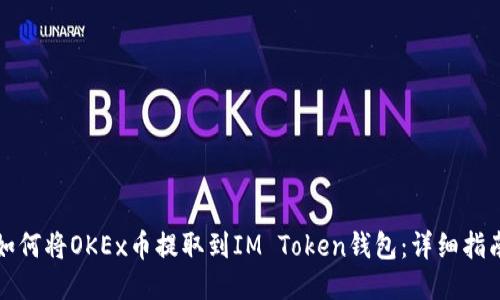 如何将OKEx币提取到IM Token钱包:详细指南