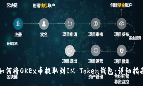 如何将OKEx币提取到IM Token钱包:详细指南