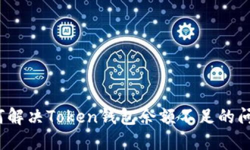 如何解决Token钱包余额不足的问题?