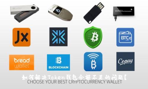 如何解决Token钱包余额不足的问题?