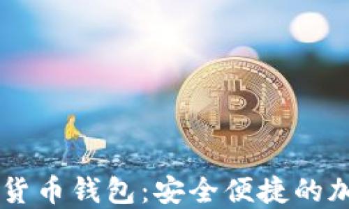 揭秘Mini Token数字货币钱包:安全便捷的加密资产管理解决方案