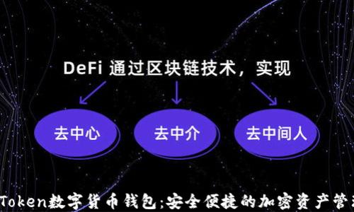 揭秘Mini Token数字货币钱包:安全便捷的加密资产管理解决方案