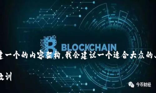 为了围绕“more token钱包跑路”这个主题构建一个的内容架构,我会建议一个适合大众的、关键词,以及大纲和相关问题。以下是具体内容:
了解More Token钱包跑路的现象及其背后的教训