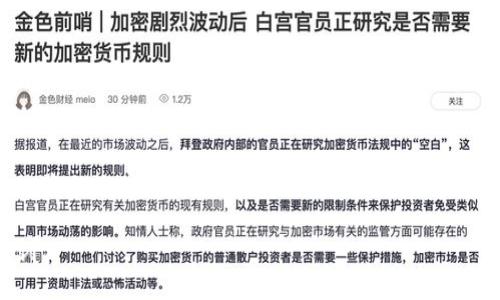 为了围绕“more token钱包跑路”这个主题构建一个的内容架构,我会建议一个适合大众的、关键词,以及大纲和相关问题。以下是具体内容:
了解More Token钱包跑路的现象及其背后的教训