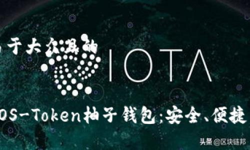 思考一个易于大众且的
全面解析EOS-Token柚子钱包:安全、便捷与使用指南