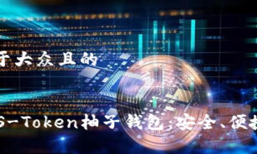 思考一个易于大众且的
全面解析EOS-Token柚子钱包:安全、便捷与使用指南