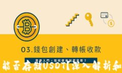 数字钱包能否存储USDT？深