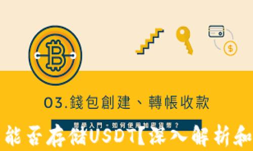 数字钱包能否存储USDT?深入解析和使用指南