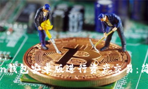 如何使用Token钱包安卓版进行资产交易:简单易懂的指南