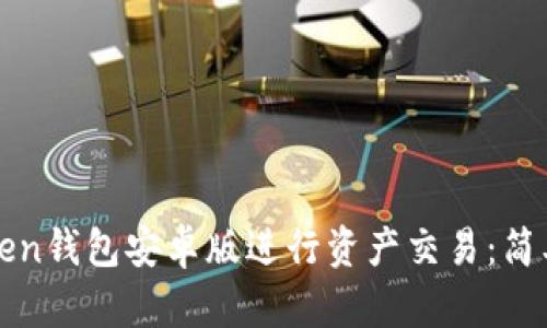 如何使用Token钱包安卓版进行资产交易:简单易懂的指南