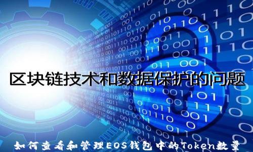 
如何查看和管理EOS钱包中的Token数量
