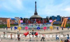 TokenPocket 钱包是由中国团