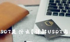 比特派钱包里的USDT是什么