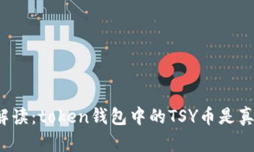 全面解读:token钱包中的TSY币是真是假?
