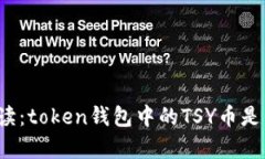 全面解读：token钱包中的