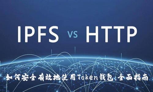 如何安全有效地使用Token钱包：全面指南