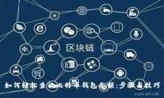 如何轻松查询比特币钱包