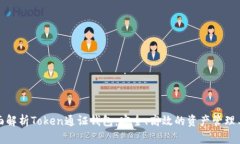 全面解析Token通证钱包：安