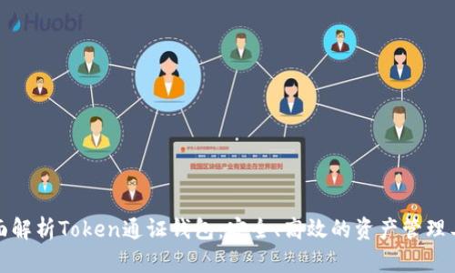全面解析Token通证钱包:安全、高效的资产管理工具