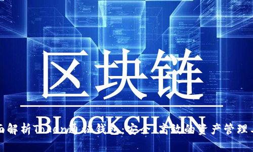 全面解析Token通证钱包:安全、高效的资产管理工具