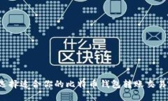 怎么选择适合你的比特币