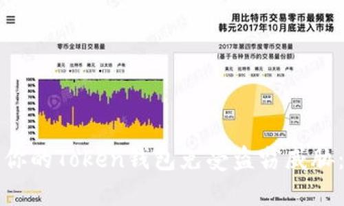 如何保护你的Token钱包免受盗窃威胁：全面指南