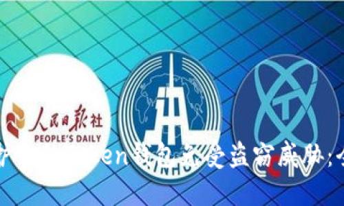 如何保护你的Token钱包免受盗窃威胁：全面指南