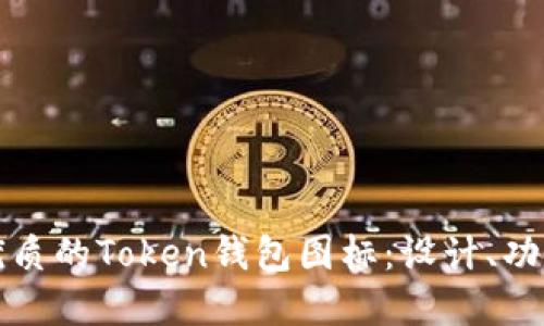 如何选择一个优质的Token钱包图标:设计、功能与安全性指南