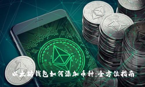以太坊钱包如何添加币种：全方位指南