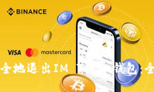 如何安全地退出IM Token钱包:全面指南