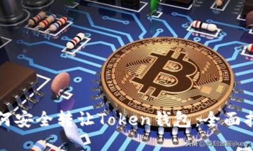 如何安全转让Token钱包:全面指南