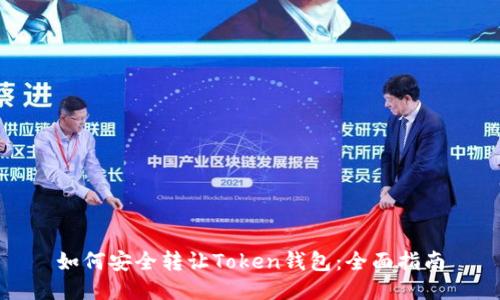如何安全转让Token钱包:全面指南