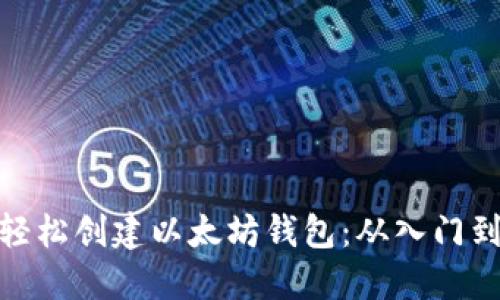 如何轻松创建以太坊钱包:从入门到精通