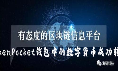 : 如何将TokenPocket钱包中的数字货币成功转移到交易所
