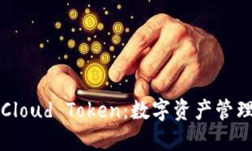 云端钱包Cloud Token:数字资产管理的新选择