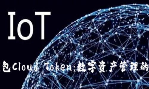 云端钱包Cloud Token:数字资产管理的新选择