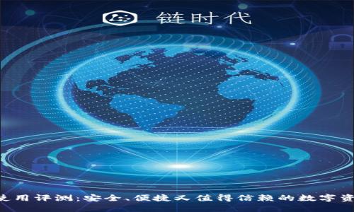 Token钱包使用评测:安全、便捷又值得信赖的数字资产管理工具