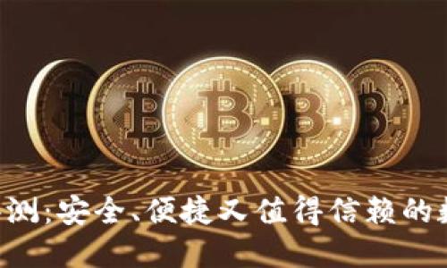 Token钱包使用评测:安全、便捷又值得信赖的数字资产管理工具