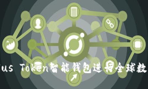 如何使用Plus Token智能钱包进行全球数字资产管理