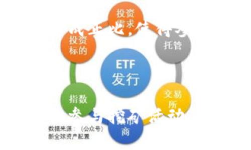   如何通过Token钱包挖矿获取虚拟货币？ / 

 guanjianci Token钱包, 挖矿, 虚拟货币, 数字资产 /guanjianci 

# 内容主体大纲

1. 什么是Token钱包？
   - Token钱包的定义
   - Token钱包的功能与用途

2. 什么是挖矿？
   - 挖矿的基本概念
   - 传统挖矿与Token钱包挖矿的区别

3. Token钱包挖矿的工作原理
   - 挖矿的过程
   - Token的生成与分发

4. 如何选择合适的Token钱包？
   - 主要功能比较
   - 安全性与用户界面

5. Token钱包挖矿的步骤
   - 创建Token钱包
   - 搭建挖矿环境
   - 开始挖矿

6. Token钱包挖矿的收益
   - 挖矿的利润模型
   - 收益计算示例

7. Token挖矿的风险与挑战
   - 市场风险
   - 技术风险与安全隐患

8. Token钱包挖矿的未来趋势
   - 发展现状与前景分析
   - 政策影响与行业动向

---

## 什么是Token钱包？

### Token钱包的定义

Token钱包是一种数字资产管理工具，旨在存储、管理和交易各种加密数字货币（Token）。它能够安全地保存用户的私钥，并提供交易的接口，使得用户能够方便地进行资产转移与交易。Token钱包可以分为热钱包与冷钱包，前者在线运行，适合日常交易；后者则为离线保存，适合长期储存资产。

### Token钱包的功能与用途

Token钱包不仅可以存储用户持有的数字资产，还提供了交易记录查看、资产管理计算、Token交换等多种功能。用户可以通过Token钱包方便地向他人转账，或者进行数字货币的投资与交易。随着DeFi（去中心化金融）的兴起，Token钱包也开始支持更多种类的金融服务，如质押、借贷等。

## 什么是挖矿？

### 挖矿的基本概念

挖矿是指通过计算机进行复杂数学计算，以验证交易并确保网络安全，从而获得新产生的数字货币的过程。矿工使用计算能力解决区块链网络中的区块，完成后会得到相应的收益，通常是数字货币。挖矿是大多数加密货币如比特币的核心机制。

### 传统挖矿与Token钱包挖矿的区别

传统挖矿通常指的是通过强大的计算设备来挖掘比特币等基于工作量证明（PoW）机制的加密货币。而Token钱包挖矿则主要是通过持有数字资产（如Token），参与网络的共识机制来获得收益（如质押或抵押）。后者不仅对硬件要求相对较低，还更为环保，适合大众用户入门。

## Token钱包挖矿的工作原理

### 挖矿的过程

Token钱包挖矿的基本过程包括：用户在Token钱包中持有一定数量的Token，参与网络共识，通过提供流动性或参与质押，获得挖矿收益。这一过程通常需要用户在钱包中选择质押的Token，并进行操作。在一定的时间周期内，钱包会根据用户持有的Token数量及质押的时间，计算出相应的挖矿收益。

### Token的生成与分发

在Token钱包挖矿过程中，网络会根据预设的算法，以一定的比例将新生成的Token分配给参与者。参与者的收益不仅来自于直接挖矿的Token，还可能因为网络的交易手续费分成等方式获得额外的收入。这种机制确保了用户对网络的贡献能够得到相应的奖励，促进了生态的健康发展。

## 如何选择合适的Token钱包？

### 主要功能比较

选择合适的Token钱包首先需要考虑其基本功能，如支持的Token种类、安全性、易用性等。一些钱包提供定制化的服务，支持多种链的Token，而另一些钱包则专注于某一点。此外，用户需要了解该钱包是否支持最新的DeFi功能，如允许用户通过借贷、质押等方式增加收益。

### 安全性与用户界面

选择Token钱包时，安全性不容忽视。用户应该了解钱包厂商的背景、历史记录及用户评论。大多数钱包提供多重身份验证、生物识别等安全措施。此外，用户界面也是选择钱包的一个重要因素，简单易用的界面能够有效降低用户的学习成本，提高操作的效率。

## Token钱包挖矿的步骤

### 创建Token钱包

创建Token钱包的第一步是下载与安装相应的App或插件。通常情况下，用户需要提供邮箱、手机等信息进行注册。在创建完成后，用户将获得一个唯一的地址，以及安全存储的私钥。建议用户将私钥妥善保存，避免因密码泄露导致资产损失。

### 搭建挖矿环境

在Token钱包创建完成后，用户需要了解当前Token的挖矿要求及所需环境。通常情况下，用户需要在钱包内选择需要质押的Token，并根据平台的要求进行质押。用户应关注质押的时间、收益比例等信息，确保获取最大收益。

### 开始挖矿

在完成质押后，用户只需定期查看挖矿的收益并参与网络活动。根据不同网络的设计，挖矿的收益周期可能有所不同，因此用户需要保持关注，合理规划参与策略。同时，用户可以通过参与社区、了解市场动向来提高自身的挖矿收益。

## Token钱包挖矿的收益

### 挖矿的利润模型

Token钱包挖矿的收益通常体现在两方面，第一是新生成Token的价值，第二是参与网络的收益，如交易手续费的分红。具体的利润模型可能因项目性质而有所不同，但总体来说，用户通过质押的Token越多，持有时间越长，收益也就越高。

### 收益计算示例

假设用户在某个Token网络中质押了100个Token，网络规定的年化收益为10%。一年后，这名用户将获得10个Token的收益。此外，如果Token的市场价格上涨，该用户的总资产也将随之增加。用户可以根据不同项目的收益计算方式以及价格波动做好收益预测与策略调整。

## Token挖矿的风险与挑战

### 市场风险

Token挖矿不仅面临技术上的挑战，市场波动也是一个重要因素。投资者需了解市场趋势，时刻保持对价格变化的敏感。一旦市场崩盘，原本高收益的Token也可能迅速贬值，导致投资者面临损失。因此，用户在参与挖矿之前，需要对项目的前景进行充分评估，谨慎决策。

### 技术风险与安全隐患

Token钱包挖矿依赖于网络的稳定性及安全性，任何技术问题均可能导致资产损失。比如智能合约的漏洞、钱包的黑客攻击等，均可能让投资者失去资产。因此，了解并遵循资金安全规则，选择可信赖的钱包，与此同时，做好风险分散是参与Token挖矿所必须的策略。

## Token钱包挖矿的未来趋势

### 发展现状与前景分析

随着DeFi及Web3.0的兴起，Token钱包挖矿将会有更多的发展机遇。越来越多的区块链项目进入市场，将Token钱包应用普及化，挖矿作为资产管理的一种方式也将更加普遍。同时，随着技术的逐步成熟，挖矿机制及收益模式也将得到，为用户提供更多的选择。

### 政策影响与行业动向

各国对数字货币及挖矿的政策影响深远，用户在参与Token钱包挖矿时，需了解所在国家的相关法律法规。政策的变化可能会对市场产生重大影响，因此关注政策动向，以及行业新闻将有助于投资者及时调整策略。此外，随着合规化的进行，市场的正规化也将带来更多的投资机会与安全保障。

---

## 相关的问题

### 问题1：Token钱包挖矿是否适合所有用户？
### 问题2：挖矿所需的技术条件是什么？
### 问题3：如何选择安全性高的Token钱包？
### 问题4：Token钱包挖矿与传统挖矿有何区别？
### 问题5：挖矿的收益会受到哪些因素影响？
### 问题6：不利市场情况下如何管理挖矿风险？
### 问题7：Token矿池的作用是什么？

---

### 问题1：Token钱包挖矿是否适合所有用户？

#### 适用情况分析

Token钱包挖矿的确为用户提供了一个相对简单的方式来参与数字资产的增值，但并非所有用户都适合。首先，用户需具备基本的数字货币知识，了解区块链的运作机制与市场的变化。其次，用户需要分析自己的风险承受能力，以免在市场波动中遭受重大损失。

#### 用户类型分类

对于初学者来说，Token钱包挖矿是个不错的入门选择，因为用户无需购买昂贵的硬件设备，只需在钱包中持有Token即可。然而，对专业投资者而言，挖矿的收益相对较低，可能需要更多的技术支持。对于追求高收益的用户来说，参与其他投资项目或交易可能更为合适。

#### 持续学习与适应

无论用户的经验如何，参与Token钱包挖矿都需保持学习的态度。随着行业的发展，挖矿的机制在不断变化，用户需要适应新的规则和系统，从而抓住更多的机会。就算是经验丰富的矿工，也应时刻关注市场动态与技术升级，以便在改变中找到新的机会。

### 问题2：挖矿所需的技术条件是什么？

#### 基础设施准备

虽然Token钱包挖矿相比传统挖矿所需的硬件设备要求较低，但依然需要一定的基本设施支持。用户需要确保拥有一台稳定的计算机或移动设备，以便随时监控资产状态与进行交易。

#### 网络要求

Token钱包挖矿对网络连接的要求较高，用户需要确保网络稳定，以便能及时响应交易请求以及获取挖矿收益。建议尽量避免在不稳定的网络环境下进行挖矿，以免影响收益的及时结算。

#### 软件配置

用户在选择Token钱包时，要确保其软件版本为最新，以保证安全性与稳定性。此外，某些Token挖矿可能需要下载特定的插件或应用，用户需关注官方的指导与建议，避免因软件问题带来的损失。

### 问题3：如何选择安全性高的Token钱包？

#### 安全性能评估

选择Token钱包时，安全性无疑是最重要的评估指标。用户可根据钱包的历史记录，了解其在安全性上的表现，例如是否遭受过黑客攻击或交易故障。可以查阅社区的讨论与评价，了解其他用户对该钱包的看法与反馈。

#### 认证与合规

用户在选择钱包时应优先考虑那些获得监管机构认证的钱包。这些钱包通常会遵守相关法律法规，并且能够提供更完善的客户服务，给用户带来额外的安全保障。

#### 多重安全措施

选择支持多种安全措施的钱包是提高安全性的一个有效保障，比如双重验证（2FA）、生物识别等方式。用户还应及时更新钱包的密码，并妥善存储私钥，以免造成不必要的损失。

### 问题4：Token钱包挖矿与传统挖矿有何区别？

#### 技术原理差异

传统挖矿通常基于工作量证明（PoW）机制，用户需要通过计算机进行复杂的数学运算来解决区块，而Token钱包挖矿多采用权益证明（PoS）或其他变种机制，用户只需持有Token并进行质押即可获得收益。从技术原理来看，二者在处理方式上大相径庭。

#### 参与门槛

传统挖矿对硬件配置与电力要求较高，通常需要较大的投资，而Token钱包挖矿则没有硬件要求，用户只需通过购买Token即可参与。这使得Token钱包挖矿的门槛大幅降低，吸引了更多普通用户。

#### 收益模式的差异

传统挖矿通过获得新挖出的块的奖励以及交易手续费获得收入，而Token钱包挖矿则通过质押获得流动性奖励。 Token钱包挖矿的收益通常更为稳定，但相对传统挖矿来说，单次收益额较低，这也导致了二者的参与策略有所不同。

### 问题5：挖矿的收益会受到哪些因素影响？

#### 市场供需关系

挖矿收益的一个关键因素是市场对Token的需求。如果Token受到市场高度认可，需求量大，价格自然会上涨，从而提升持有者的收益；反之，则可能带来风险降低收益。

#### 网络性能

每个Token网络的性能与稳定性直接影响挖矿的效率。网络的拥堵程度、出块的比例等都会对收益产生影响。因此，了解所参与网络的运行机制以及常见问题，有助于用户做好收益的预期管理。

#### 持有的Token数量

Token钱包挖矿的收益与用户持有Token的数量成正比。越多的Token通常带来越多的挖矿收益。因此，用户在规划投资时需考虑持仓策略与流动性管理。

### 问题6：不利市场情况下如何管理挖矿风险？

#### 理性分析市场

在不利市场情况下，用户需保持理性，随时关注市场动态。建议定期进行市场分析，总结近期行情，评估投资组合的风险与收益，及时调整策略。

#### 分散投资

通过分散投资不同Token或项目，可以有效降低个别Token市场波动带来的损失。用户不妨将资产分散在多个钱包中，并合理配置不同类型的投资，抵消单一市场风险。

#### 制定止损机制

在挖矿过程中，用户应设置止损机制或收益止盈策略，以便及时锁定收益，减少损失。这要求用户需要持续关注市场变化，并及时作出响应与决策。

### 问题7：Token矿池的作用是什么？

#### 平台聚集效应

Token矿池是将多个用户的挖矿资源聚集在一起，提高整体挖矿效率的集合方式。通过集合资源，各参与者可以共同承担风险与成本，从而提高收益的稳定性。

#### 提高收益稳定性

单独挖矿可能面临收益波动较大的问题，而参与矿池则可以通过共享收益，实现更为稳定的获取方式。矿池中每个用户的奖励与所贡献的算力成正比，使得参与者在不同市场环境下获得稳定的回报。

#### 降低技术门槛

大多数用户可能对挖矿技术不够了解，而加入矿池可以享受到平台提供的技术保障。矿池通常会提供便捷的界面及管理工具，让用户能够轻松参与挖矿活动，而无需掌握复杂的技术。